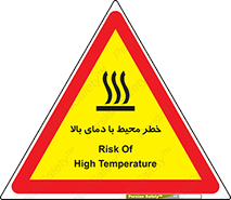 تابلوی ایمنی خطر محیط با دمای بالا – طرح 11560