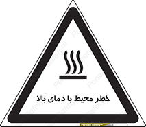 تابلوی ایمنی خطر محیط با دمای بالا – طرح 11560
