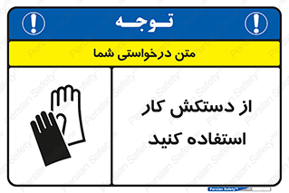 using , put on , محافظ , دست , تجهیزات ایمنی , 