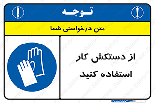 using , put on , محافظ , دست , تجهیزات ایمنی , 