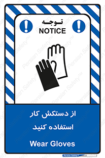 using , put on , محافظ , دست , تجهیزات ایمنی , 