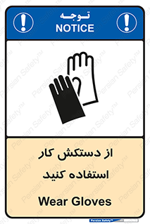 using , put on , محافظ , دست , تجهیزات ایمنی , 