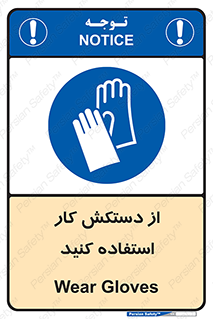 using , put on , محافظ , دست , تجهیزات ایمنی , 