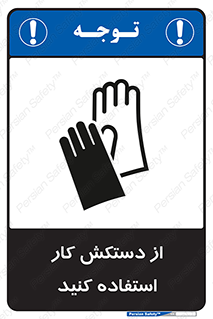 Safety sign: Wear Gloves – design 11561