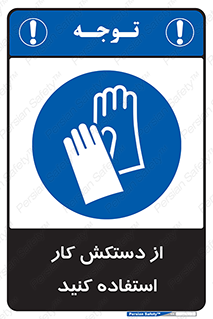 using , put on , محافظ , دست , تجهیزات ایمنی , 