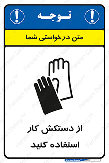 using , put on , محافظ , دست , تجهیزات ایمنی , 