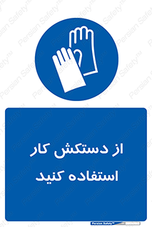 using , put on , محافظ , دست , تجهیزات ایمنی , 