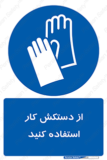 using , put on , محافظ , دست , تجهیزات ایمنی , 