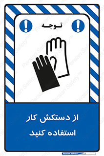 using , put on , محافظ , دست , تجهیزات ایمنی , 