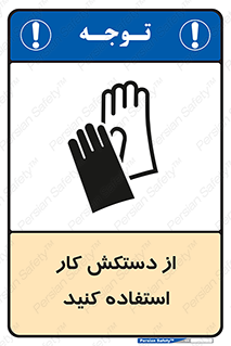 using , put on , محافظ , دست , تجهیزات ایمنی , 