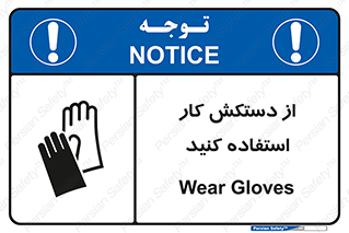 using , put on , محافظ , دست , تجهیزات ایمنی , 