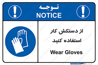 using , put on , محافظ , دست , تجهیزات ایمنی , 