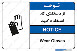 using , put on , محافظ , دست , تجهیزات ایمنی , 