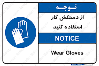 using , put on , محافظ , دست , تجهیزات ایمنی , 