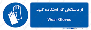 using , put on , محافظ , دست , تجهیزات ایمنی , 