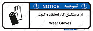 using , put on , محافظ , دست , تجهیزات ایمنی , 