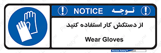 using , put on , محافظ , دست , تجهیزات ایمنی , 