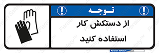 using , put on , محافظ , دست , تجهیزات ایمنی , 