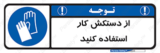 using , put on , محافظ , دست , تجهیزات ایمنی , 