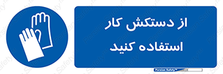 using , put on , محافظ , دست , تجهیزات ایمنی , 