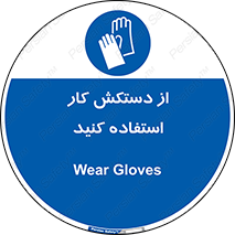 using , put on , محافظ , دست , تجهیزات ایمنی , 
