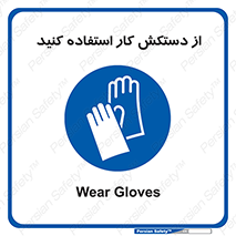 using , put on , محافظ , دست , تجهیزات ایمنی , 