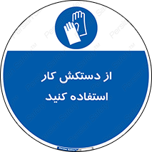 using , put on , محافظ , دست , تجهیزات ایمنی , 