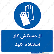 using , put on , محافظ , دست , تجهیزات ایمنی , 