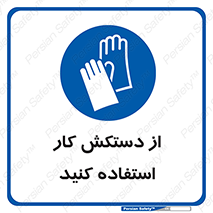using , put on , محافظ , دست , تجهیزات ایمنی , 