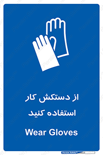 using , put on , محافظ , دست , تجهیزات ایمنی , 