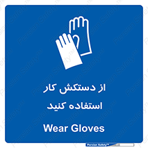 using , put on , محافظ , دست , تجهیزات ایمنی , 