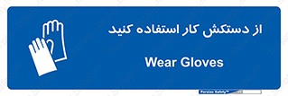 using , put on , محافظ , دست , تجهیزات ایمنی , 