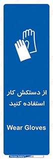 using , put on , محافظ , دست , تجهیزات ایمنی , 