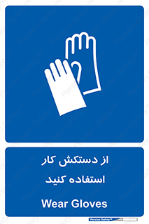 using , put on , محافظ , دست , تجهیزات ایمنی , 
