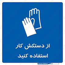 using , put on , محافظ , دست , تجهیزات ایمنی , 