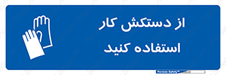 using , put on , محافظ , دست , تجهیزات ایمنی , 