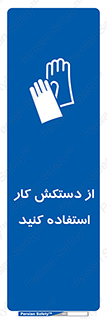 using , put on , محافظ , دست , تجهیزات ایمنی , 