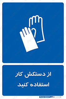 using , put on , محافظ , دست , تجهیزات ایمنی , 