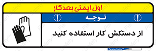 using , put on , محافظ , دست , تجهیزات ایمنی , 