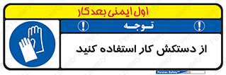 using , put on , محافظ , دست , تجهیزات ایمنی , 