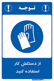 using , put on , محافظ , دست , تجهیزات ایمنی , 