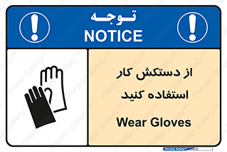 using , put on , محافظ , دست , تجهیزات ایمنی , 