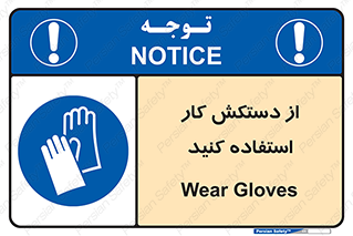 using , put on , محافظ , دست , تجهیزات ایمنی , 