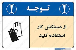using , put on , محافظ , دست , تجهیزات ایمنی , 
