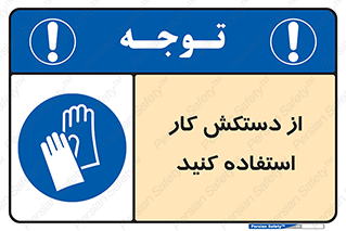 using , put on , محافظ , دست , تجهیزات ایمنی , 