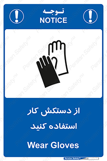 using , put on , محافظ , دست , تجهیزات ایمنی , 
