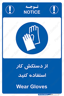 using , put on , محافظ , دست , تجهیزات ایمنی , 