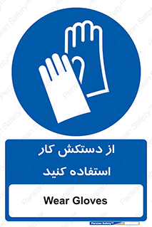 using , put on , محافظ , دست , تجهیزات ایمنی , 