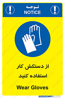 using , put on , محافظ , دست , تجهیزات ایمنی , 