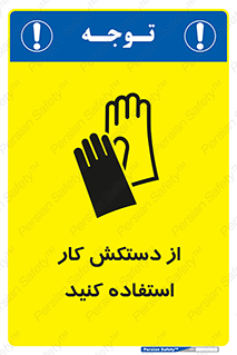 using , put on , محافظ , دست , تجهیزات ایمنی , 